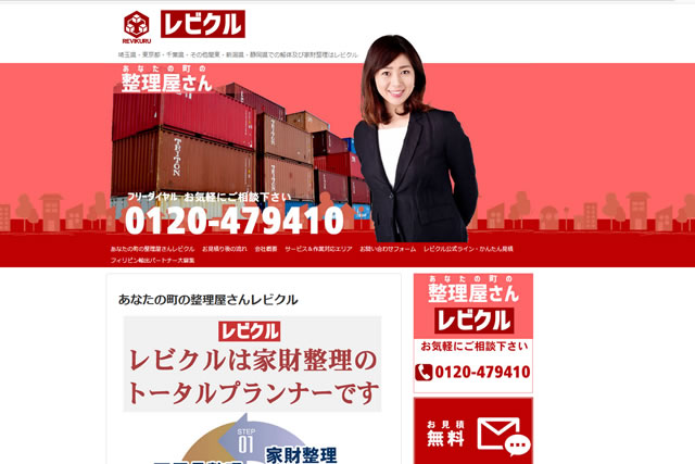 レビクル_あなたの街の整理屋さん