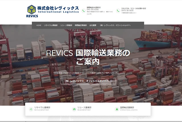 株式会社レヴィックス国際輸送業務ホームページ